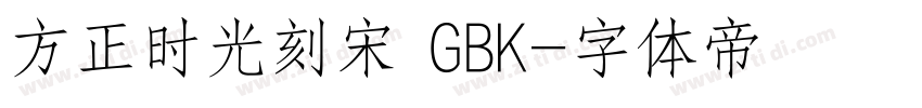 方正时光刻宋 GBK字体转换